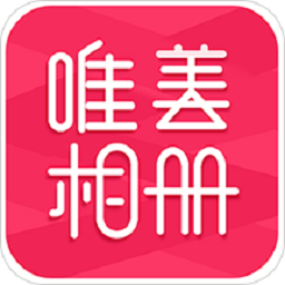 唯美相册app