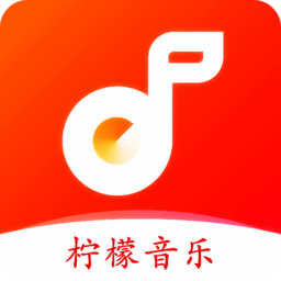 柠檬音乐最新版免费