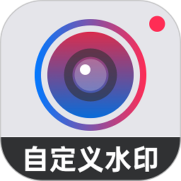 水印打卡相机app(自定义水印相机)