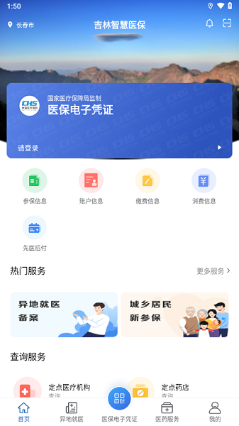 吉林智慧医保app