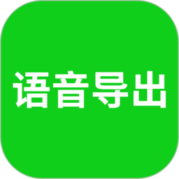 语音导出mp3软件