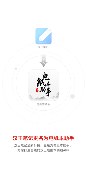 电纸本助手app