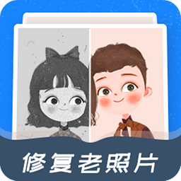 修复老照片app