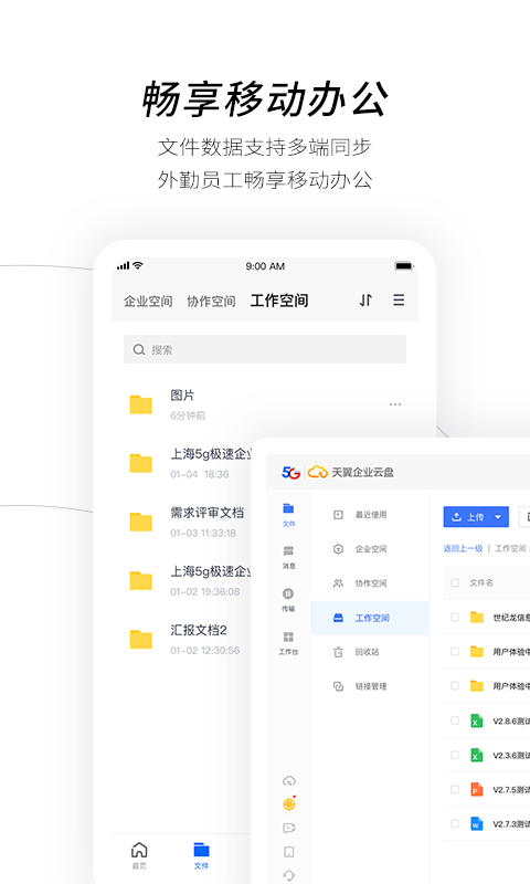 电信天翼企业云盘 点击查看大图