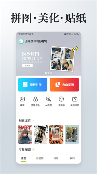 照片拼接P图编辑app 点击查看大图
