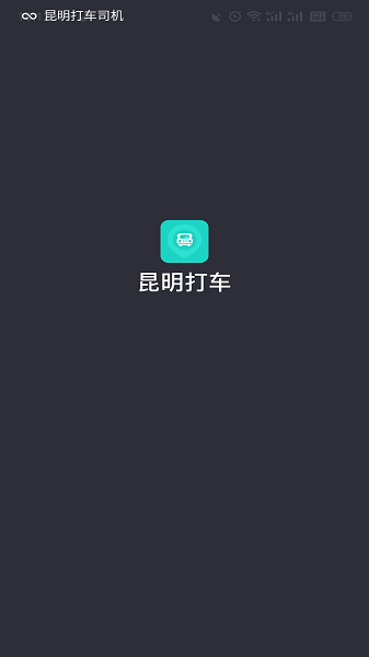 昆明打车司机app 点击查看大图