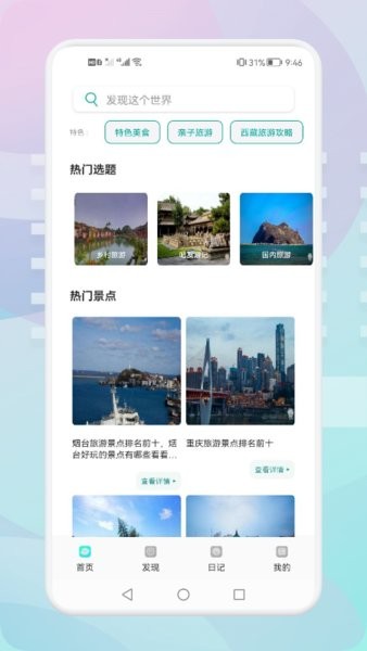 游玩旅行软件 点击查看大图