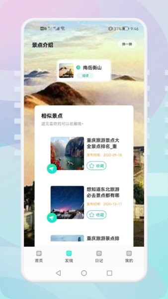 游玩旅行软件 点击查看大图