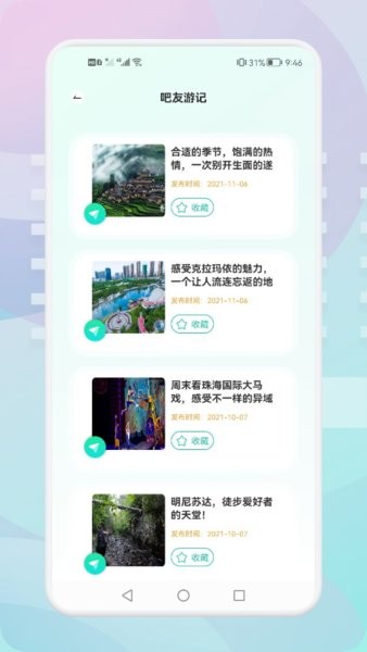 游玩旅行软件 点击查看大图