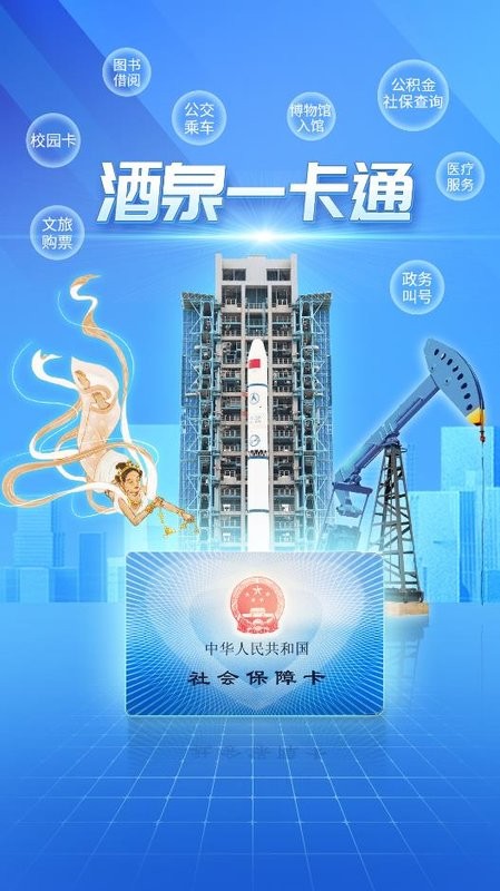 酒泉一卡通app 点击查看大图