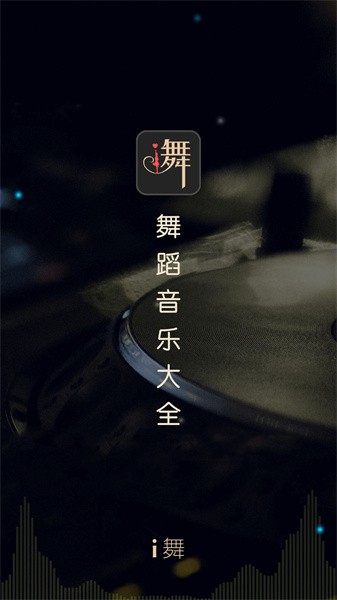 i舞音乐平台 点击查看大图