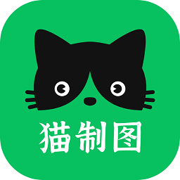 猫制图最新版