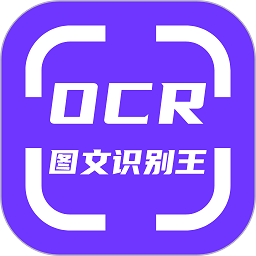 OCR图文识别软件