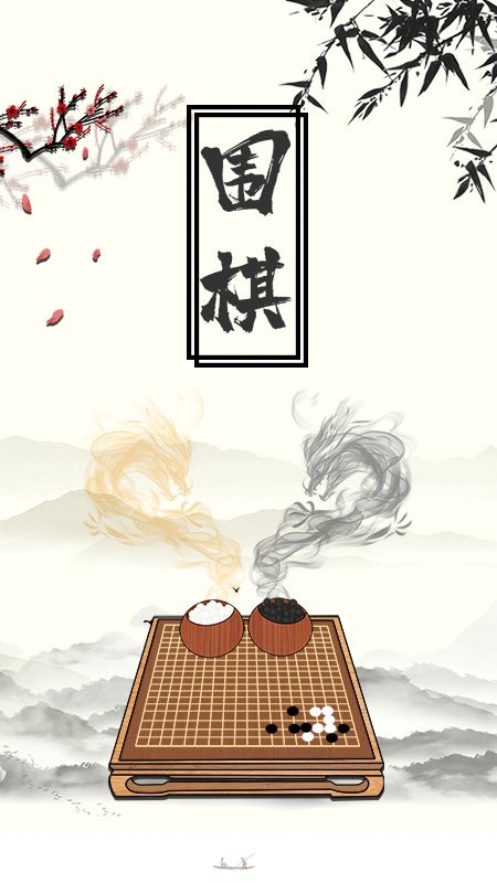 围棋大师app