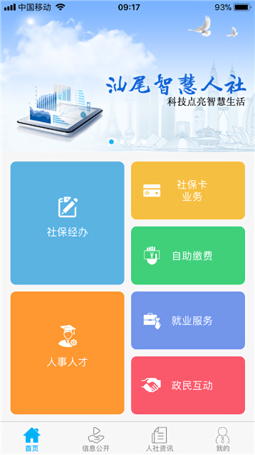 汕尾人社app