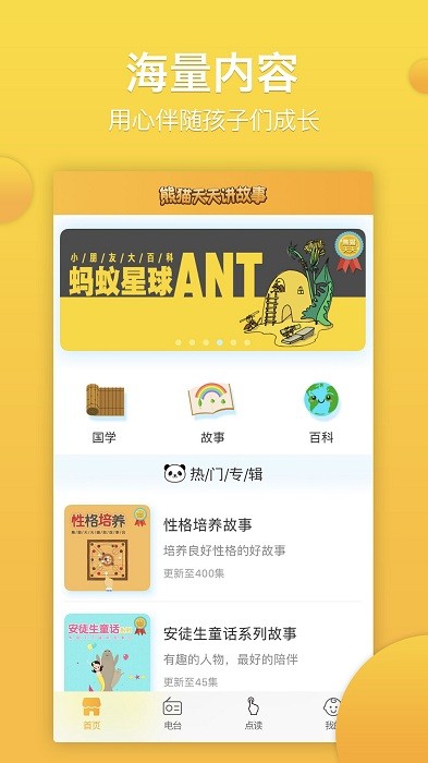 熊猫天天故事app