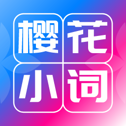 樱花小词app