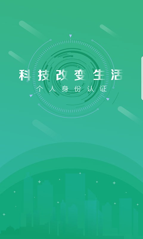 晟融身份认证app个人版