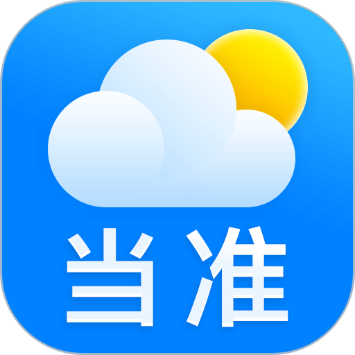 当准天气预报app