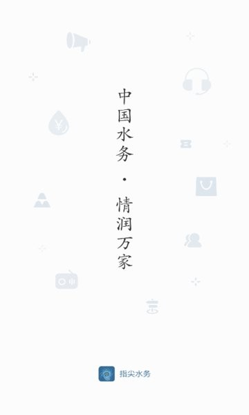 指尖水务app