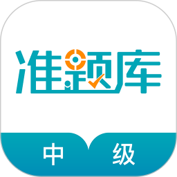 中级审计师准题库app