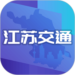 江苏交通云app