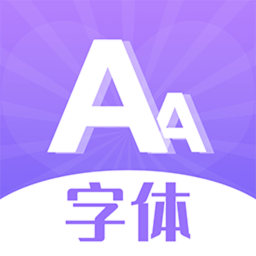 字体美化大全软件