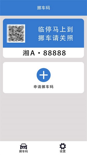 一键挪车码app