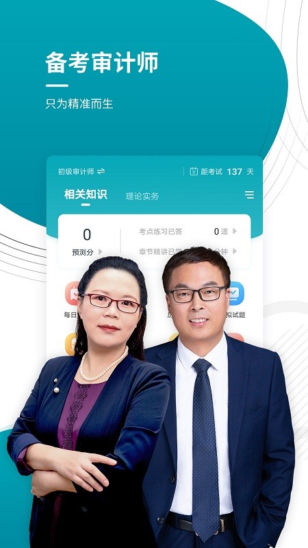 审计师准题库app