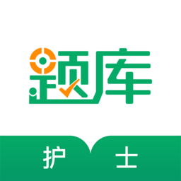 执业护士准题库app