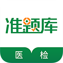 医学检验准题库app