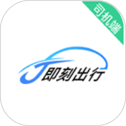 j刻出行司机端app