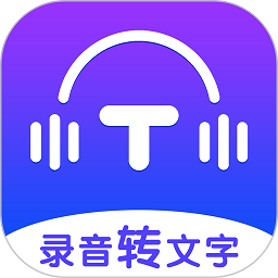 录音转文字全能王app