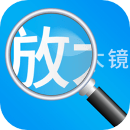 放大镜高清版app