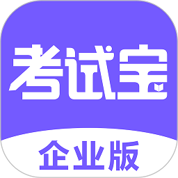 考试宝企业版官方app