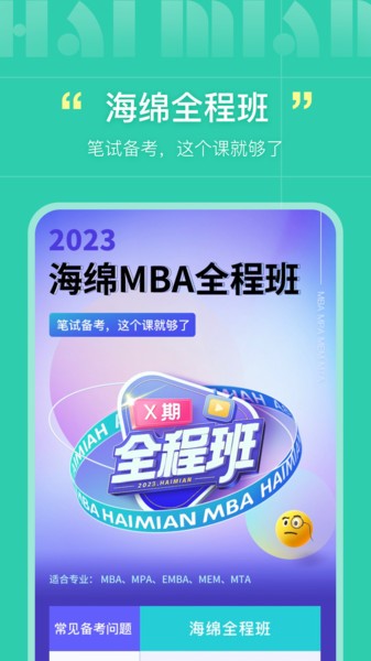 海绵mba app