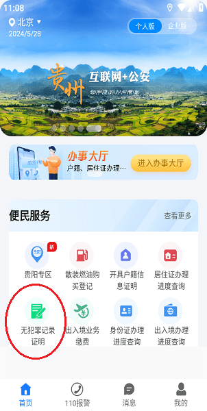 贵州公安无犯罪记录证明