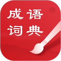 中华成语词典app