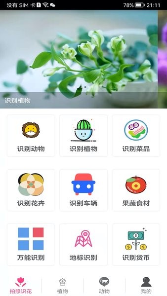 拍照识花神器app