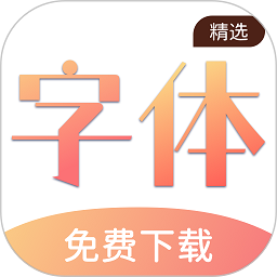 免费手机字体app