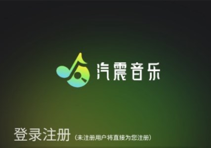 汽震音乐app最新版2024