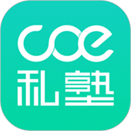 coe私塾官方app