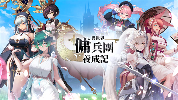 异世界佣兵团养成记宣传图